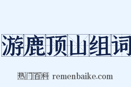 游鹿顶山组词是什么意思的图片